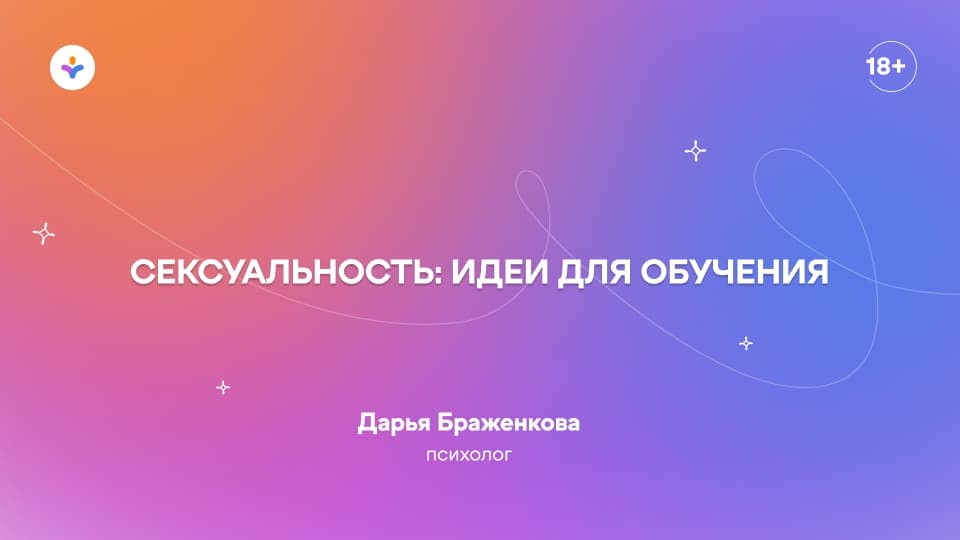 Сексуальность и РАС