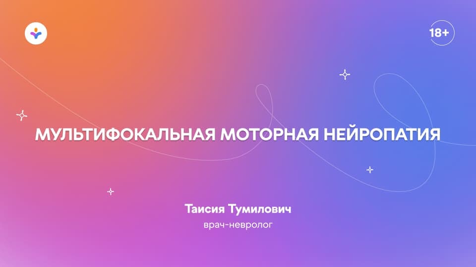 Мультифокальная моторная нейропатия