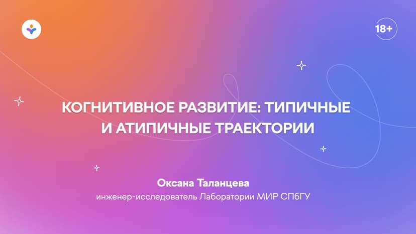 Когнитивное развитие: типичные и атипичные траектории