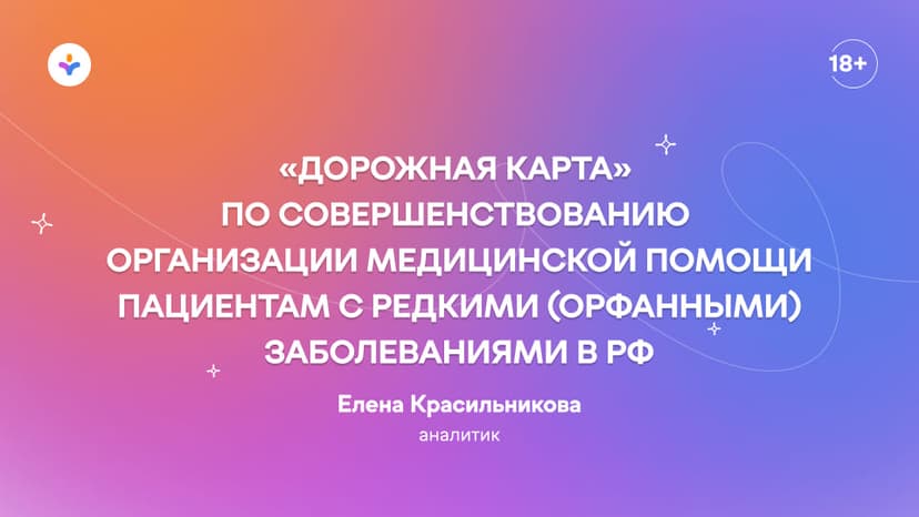 «Дорожная карта» по совершенствованию организации медицинской помощи пациентам с редкими (орфанными) заболеваниями в РФ