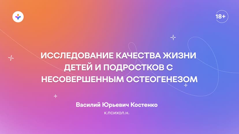 Результаты исследования качества жизни, самосознания и саморегуляции детей и подростков с несовершенным остеогенезом