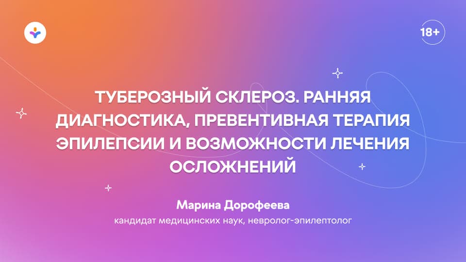 Туберозный склероз. Ранняя диагностика, превентивная терапия эпилепсии и возможности лечения осложнений