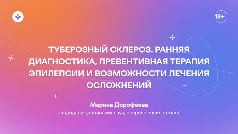 Туберозный склероз. Ранняя диагностика, превентивная терапия эпилепсии и возможности лечения осложнений