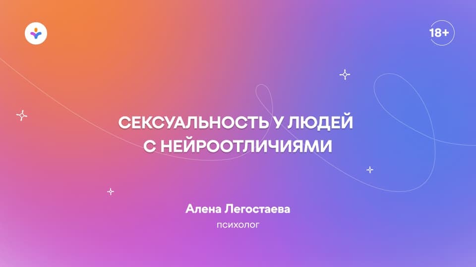 Сексуальность у людей с нейроотличиями