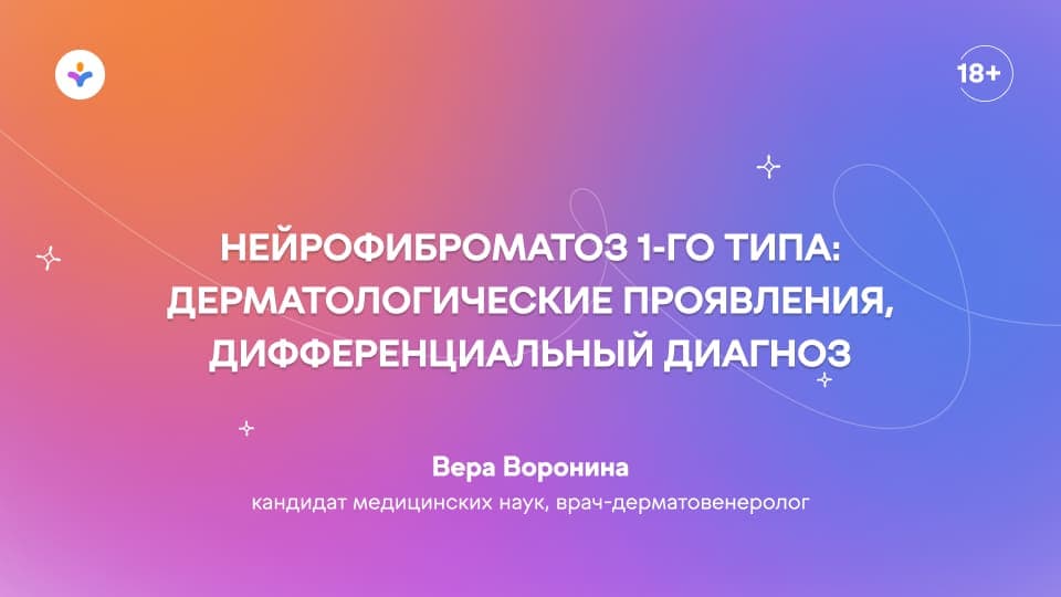 Нейрофиброматоз 1-го типа: дерматологические проявления, дифференциальный диагноз