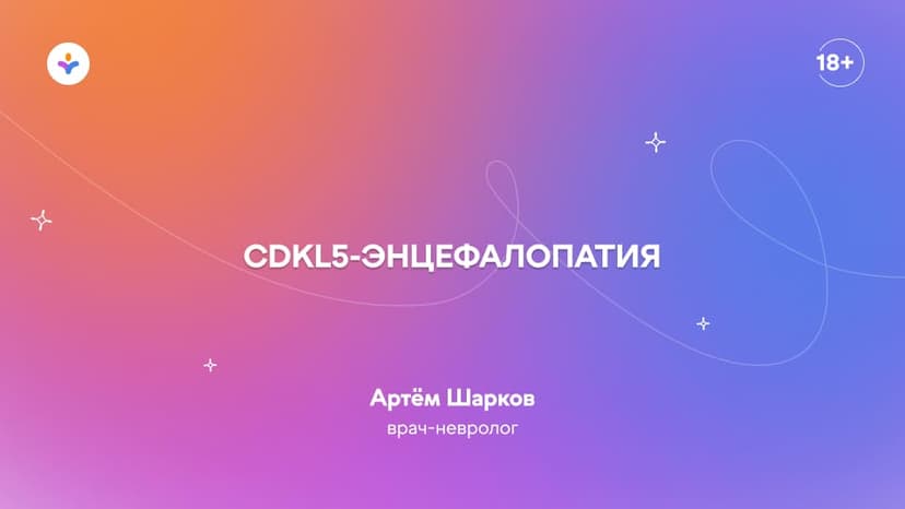 CDKL5-энцефалопатия