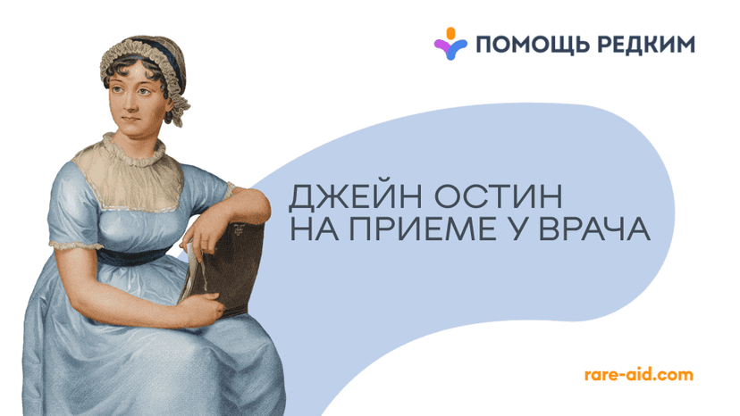Как победили «бронзовую болезнь», которая убила Джейн Остин и едва не погубила Джона Кеннеди
