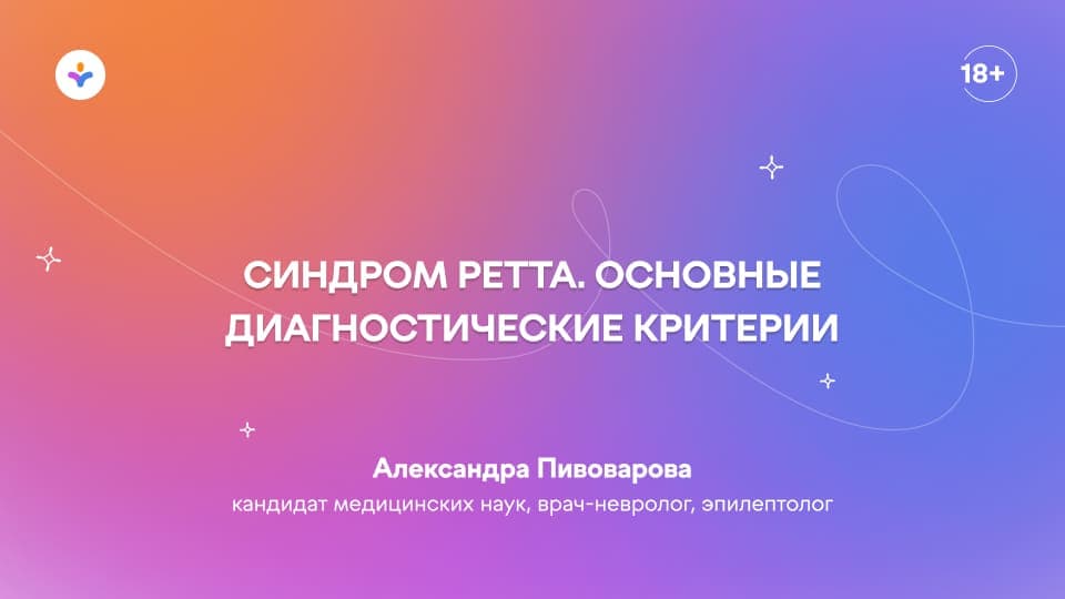 Синдром Ретта. Основные диагностические критерии