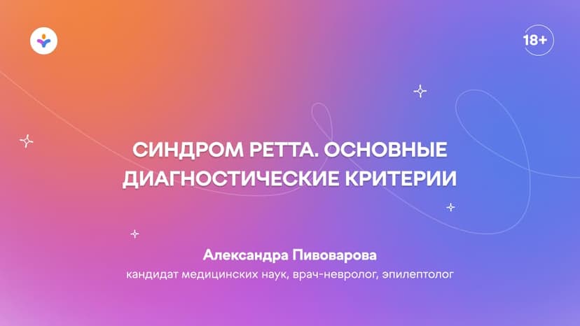 Синдром Ретта. Основные диагностические критерии