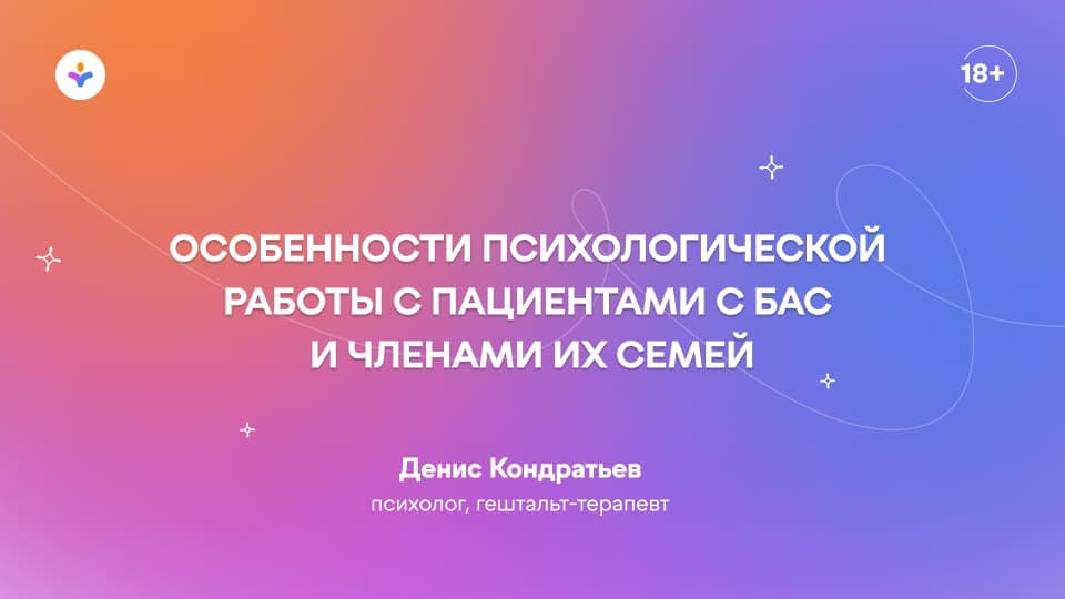 Особенности психологической работы с пациентами с БАС и членами их семей
