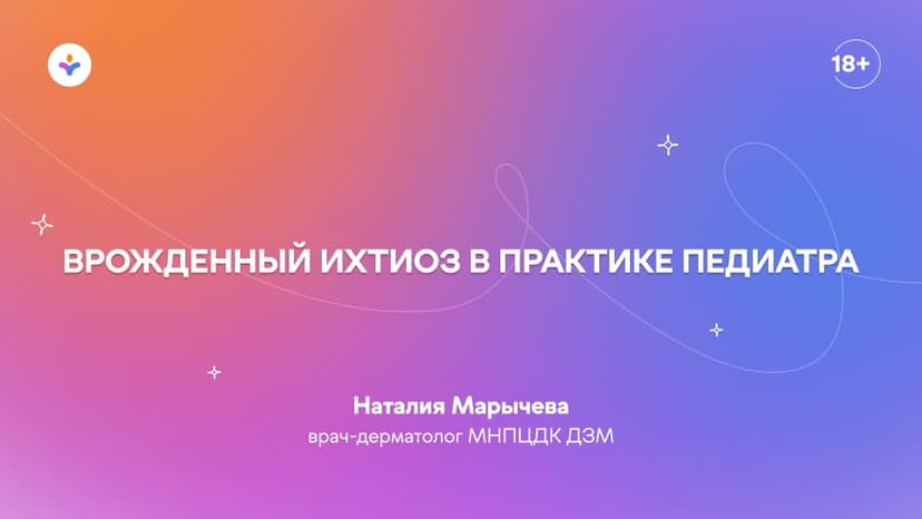 Врожденный ихтиоз в практике педиатра