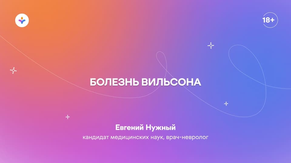 Болезнь Вильсона