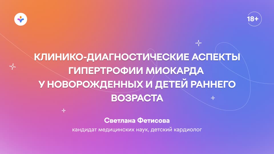 Клинико-диагностические аспекты гипертрофии миокарда у новорожденных и детей раннего возраста