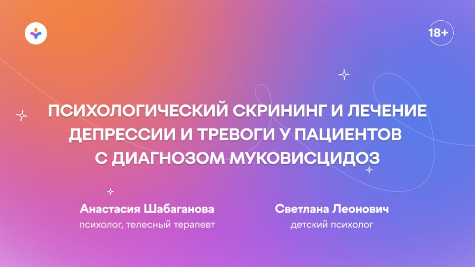 Психологический скрининг и лечение депрессии и тревоги у пациентов с диагнозом муковисцидоз (кистозный фиброз)