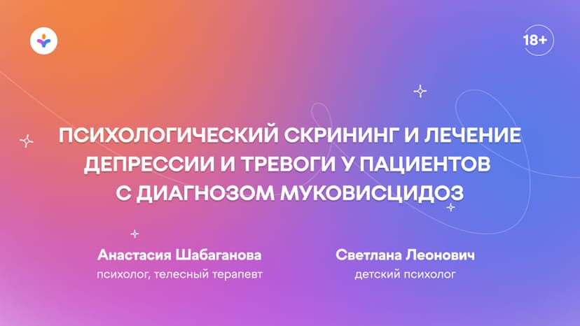 Психологический скрининг и лечение депрессии и тревоги у пациентов с диагнозом муковисцидоз (кистозный фиброз)