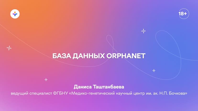 База данных Orphanet