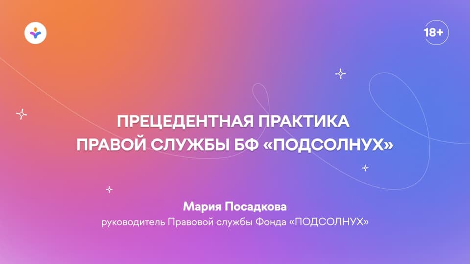 Прецедентная практика правовой службы БФ «Подсолнух»