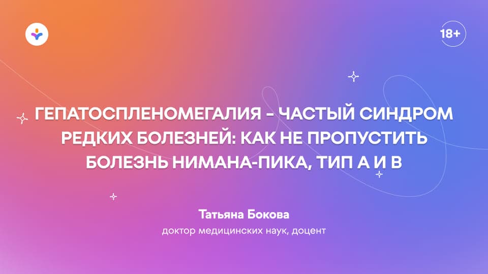 Гепатоспленомегалия – частый синдром редких болезней: как не пропустить болезнь Нимана-Пика, тип А и В