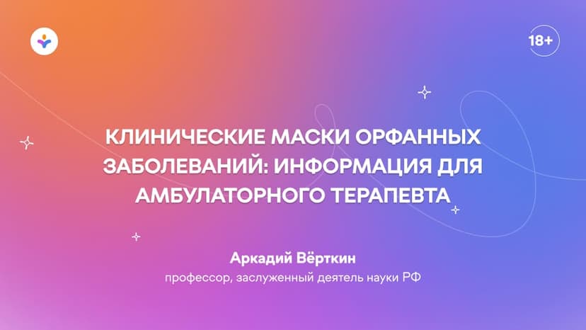 Клинические маски орфанных заболеваний: информация для амбулаторного терапевта