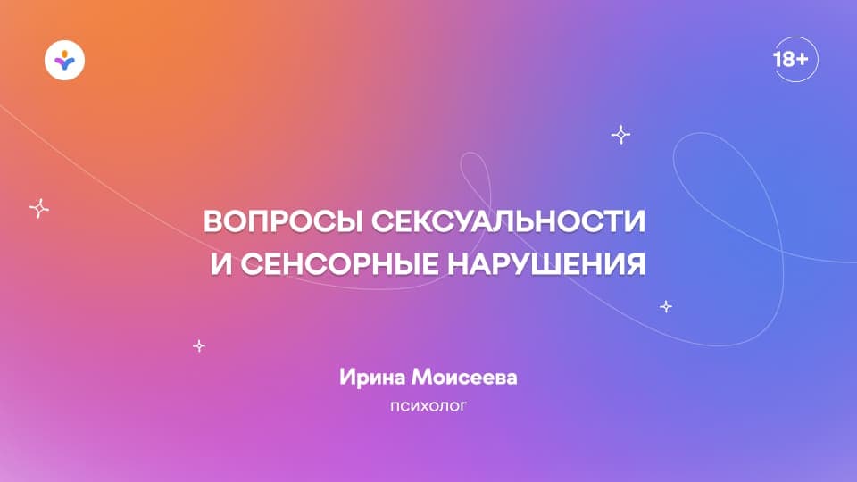 Вопросы сексуальности и сенсорные нарушения