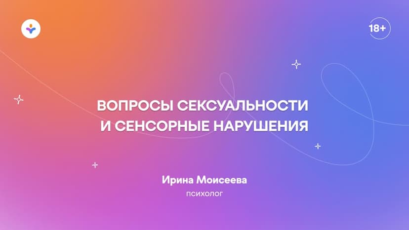Вопросы сексуальности и сенсорные нарушения