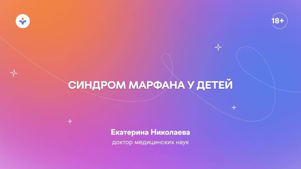 Синдром Марфана у детей