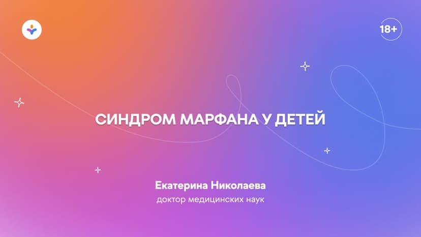 Синдром Марфана у детей