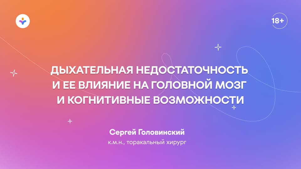 Дыхательная недостаточность и ее влияние на головной мозг и когнитивные возможности