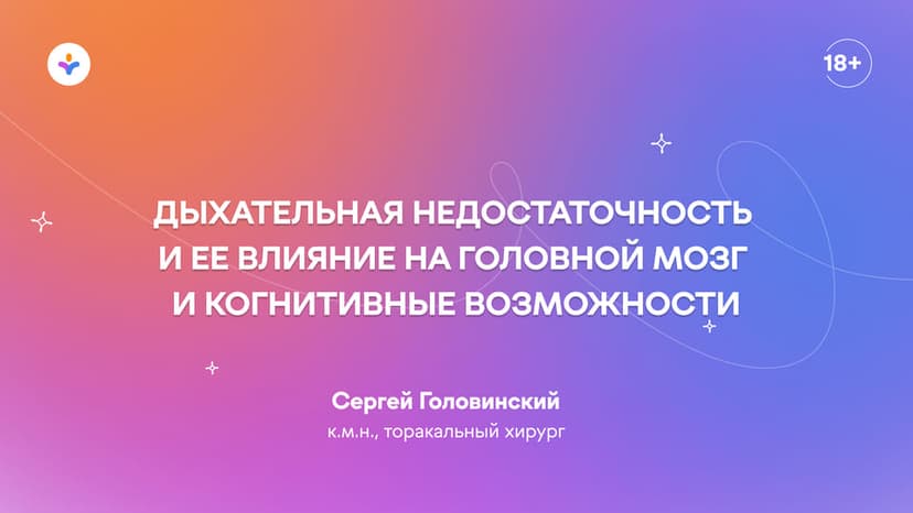 Дыхательная недостаточность и ее влияние на головной мозг и когнитивные возможности