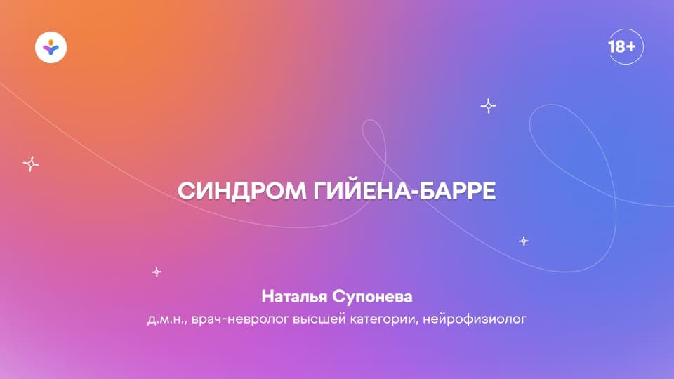 Синдром Гийена-Барре