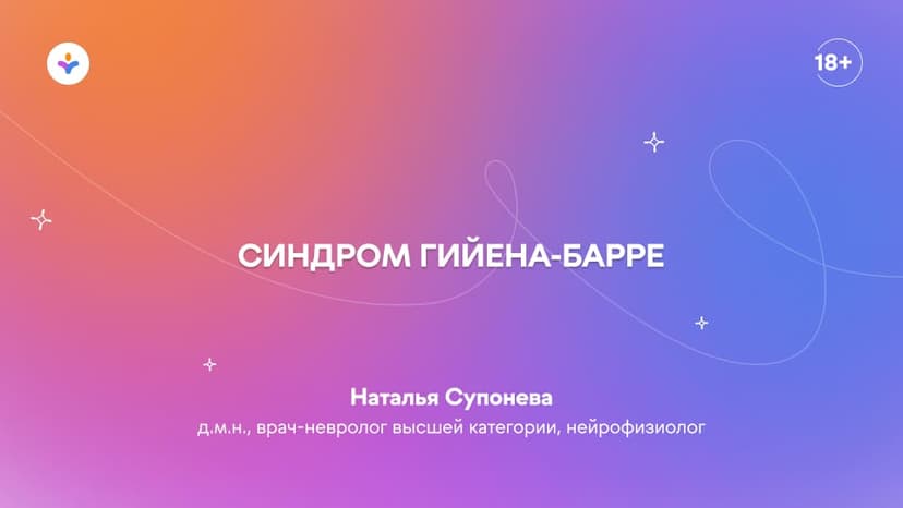 Синдром Гийена-Барре