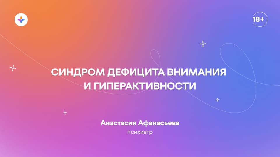 Синдром дефицита внимания и гиперактивности