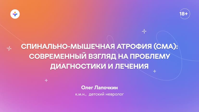 Спинально-мышечная атрофия (СМА): современный взгляд на проблему диагностики и лечения