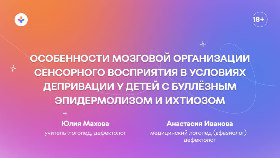 Особенности мозговой организации сенсорного восприятия в условиях депривации у детей с буллёзным эпидермолизом и ихтиозом