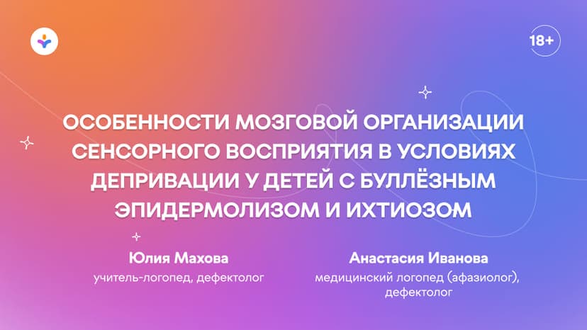 Особенности мозговой организации сенсорного восприятия в условиях депривации у детей с буллёзным эпидермолизом и ихтиозом