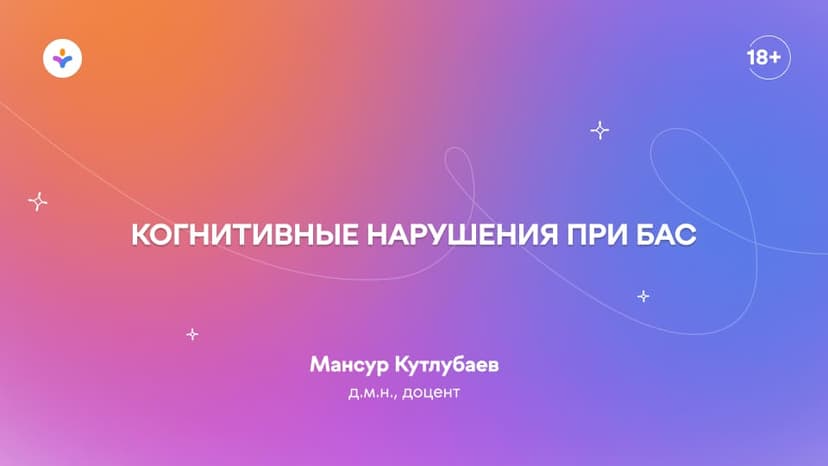 Когнитивные нарушения при БАС