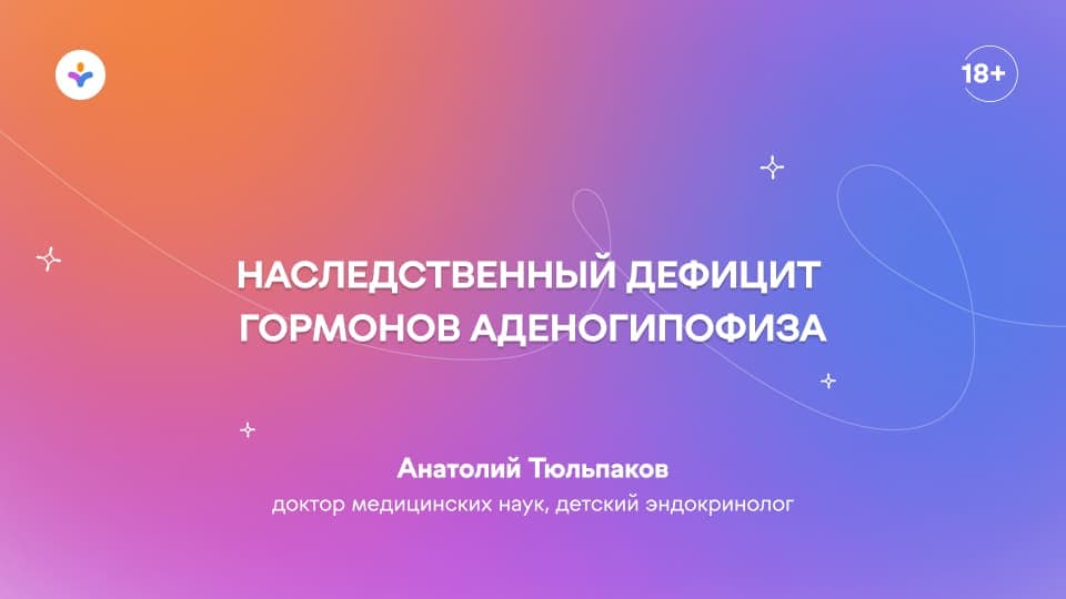 Наследственный дефицит гормонов аденогипофиза