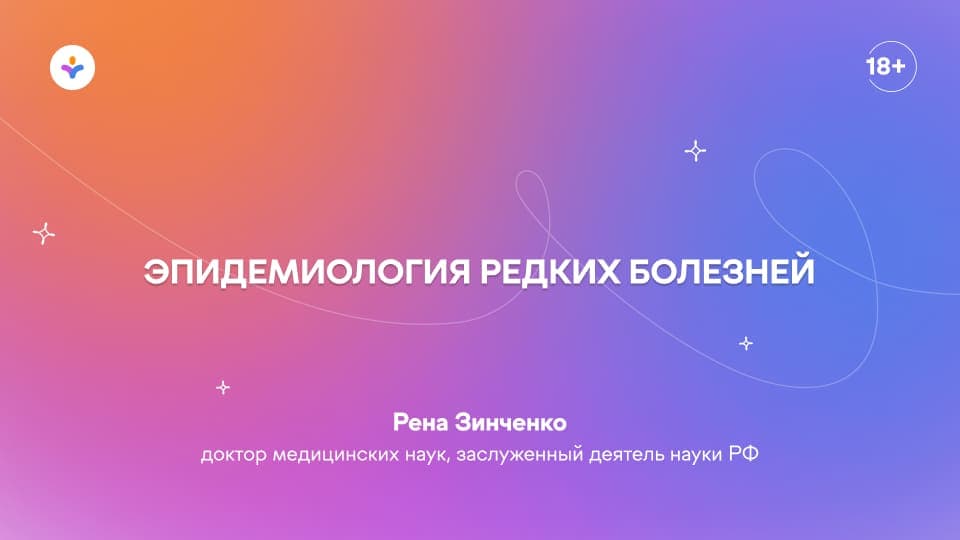 Эпидемиология редких болезней