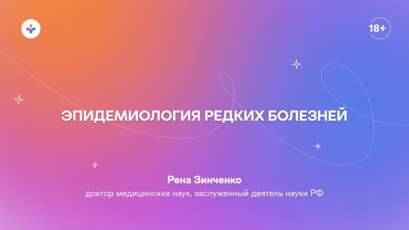 Эпидемиология редких болезней