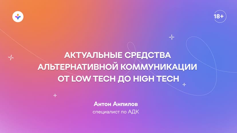 Актуальные средства альтернативной коммуникации от Low tech до High tech