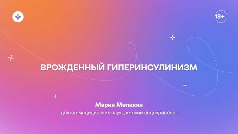 Врожденный гиперинсулинизм