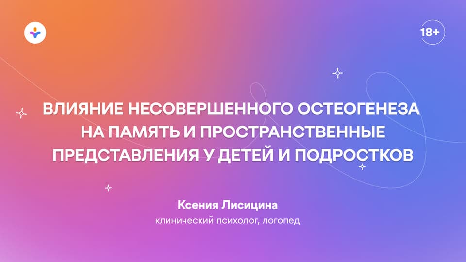 Влияние несовершенного остеогенеза на память и пространственные представления у детей и подростков