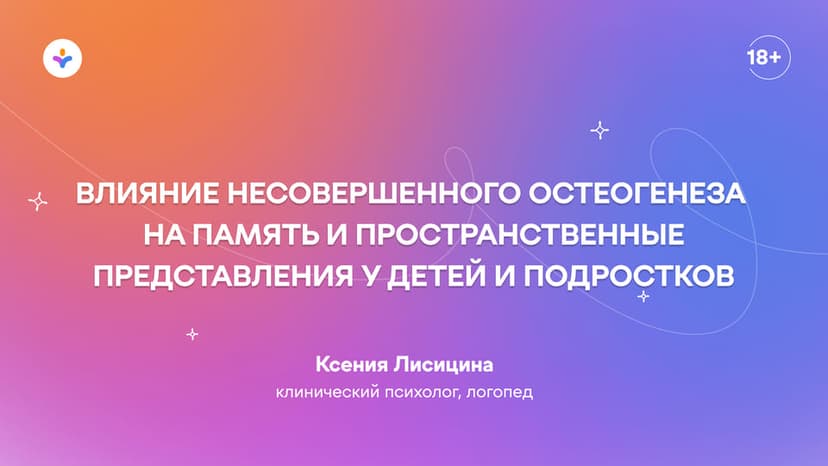 Влияние несовершенного остеогенеза на память и пространственные представления у детей и подростков