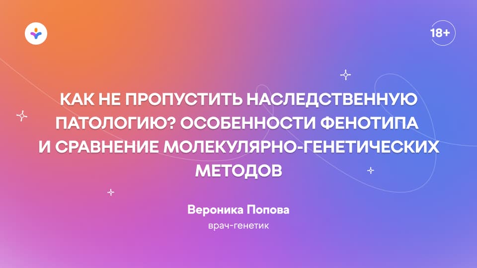 Как не пропустить наследственную патологию? Особенности фенотипа и сравнение молекулярно-генетических методов