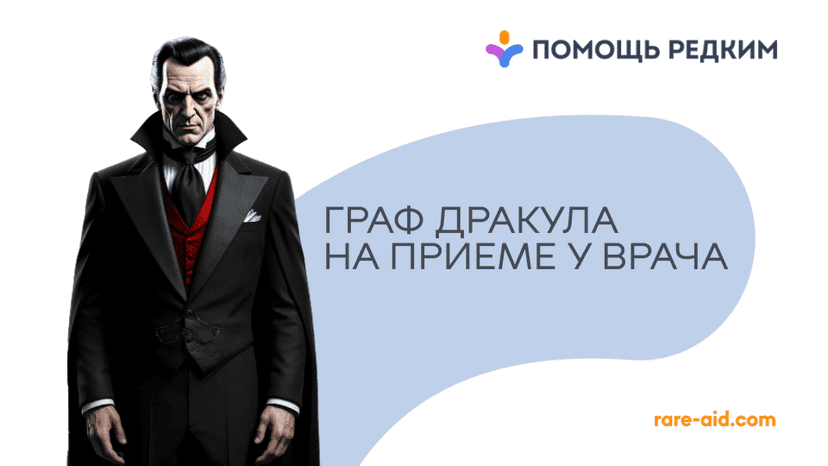 Страдания ​Дракулы: что такое «болезнь вампиров» и кому она угрожает?