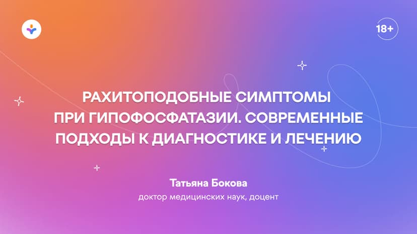 Рахитоподобные симптомы при гипофосфатазии. Современные подходы к диагностике и лечению