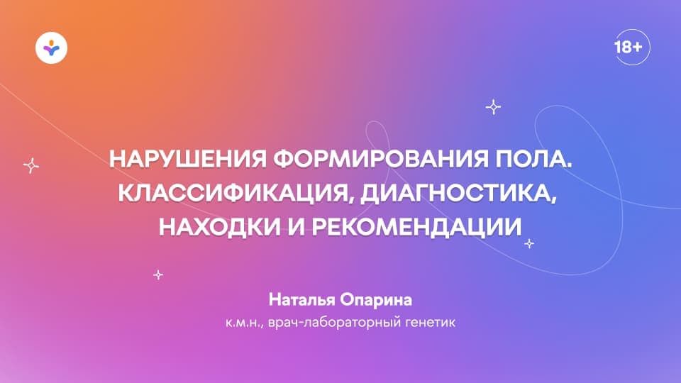 Нарушения формирования пола. Классификация, диагностика, находки и рекомендации