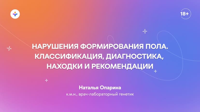 Нарушения формирования пола. Классификация, диагностика, находки и рекомендации