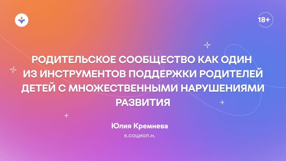Родительское сообщество как один из инструментов поддержки родителей детей с множественными нарушениями развития