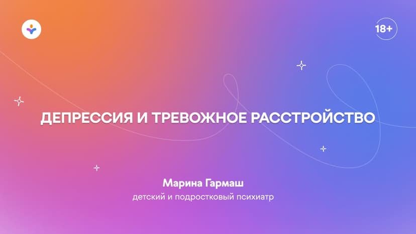 Депрессия и тревожное расстройство